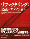 リファクタリング:Rubyエディション