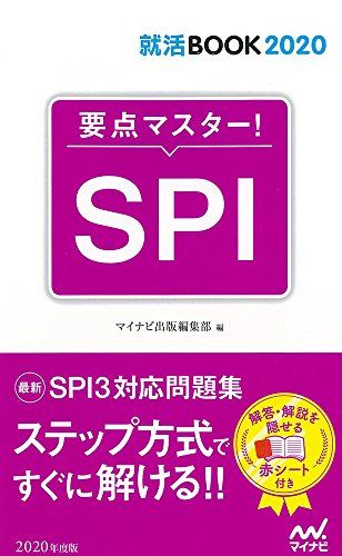 就活BOOK2020 要点マスター! SPI [単行本（ソフトカバー）] マイナビ出版編集部