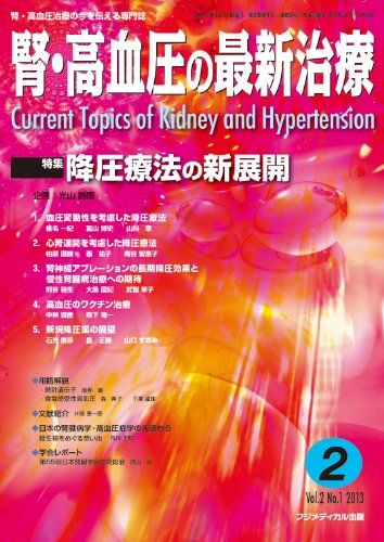 腎・高血圧の最新治療 Vol.2 No.1 [雑誌] 光山勝