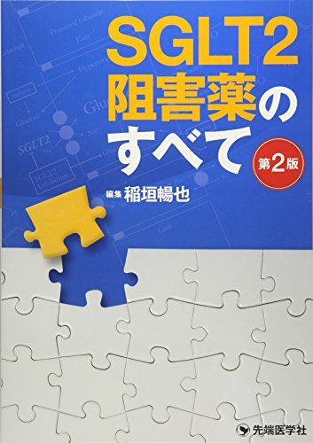 【30日間返品保証】商品説明に誤りがある場合は、無条件で弊社送料負担で商品到着後30日間返品を承ります。ご満足のいく取引となるよう精一杯対応させていただきます。※下記に商品説明およびコンディション詳細、出荷予定・配送方法・お届けまでの期間について記載しています。ご確認の上ご購入ください。【インボイス制度対応済み】当社ではインボイス制度に対応した適格請求書発行事業者番号（通称：T番号・登録番号）を印字した納品書（明細書）を商品に同梱してお送りしております。こちらをご利用いただくことで、税務申告時や確定申告時に消費税額控除を受けることが可能になります。また、適格請求書発行事業者番号の入った領収書・請求書をご注文履歴からダウンロードして頂くこともできます（宛名はご希望のものを入力して頂けます）。■商品名■SGLT2阻害薬のすべて 第2版■出版社■先端医学社■著者■稲垣 暢也■発行年■2018/05/30■ISBN10■4865503390■ISBN13■9784865503395■コンディションランク■良いコンディションランク説明ほぼ新品：未使用に近い状態の商品非常に良い：傷や汚れが少なくきれいな状態の商品良い：多少の傷や汚れがあるが、概ね良好な状態の商品(中古品として並の状態の商品)可：傷や汚れが目立つものの、使用には問題ない状態の商品■コンディション詳細■書き込みありません。古本のため多少の使用感やスレ・キズ・傷みなどあることもございますが全体的に概ね良好な状態です。水濡れ防止梱包の上、迅速丁寧に発送させていただきます。【発送予定日について】こちらの商品は午前9時までのご注文は当日に発送致します。午前9時以降のご注文は翌日に発送致します。※日曜日・年末年始（12/31〜1/3）は除きます（日曜日・年末年始は発送休業日です。祝日は発送しています）。(例)・月曜0時〜9時までのご注文：月曜日に発送・月曜9時〜24時までのご注文：火曜日に発送・土曜0時〜9時までのご注文：土曜日に発送・土曜9時〜24時のご注文：月曜日に発送・日曜0時〜9時までのご注文：月曜日に発送・日曜9時〜24時のご注文：月曜日に発送【送付方法について】ネコポス、宅配便またはレターパックでの発送となります。関東地方・東北地方・新潟県・北海道・沖縄県・離島以外は、発送翌日に到着します。関東地方・東北地方・新潟県・北海道・沖縄県・離島は、発送後2日での到着となります。商品説明と著しく異なる点があった場合や異なる商品が届いた場合は、到着後30日間は無条件で着払いでご返品後に返金させていただきます。メールまたはご注文履歴からご連絡ください。