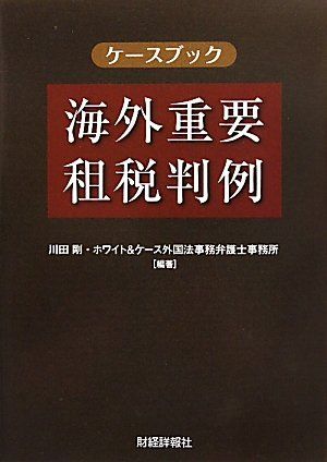 楽天参考書専門店 ブックスドリームケースブック 海外重要租税判例 [単行本] 剛， 川田; ホワイト&ケース外国法事務弁護士事務所