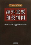 ケースブック 海外重要租税判例 [単行本] 剛， 川田; ホワイト&amp;ケース外国法事務弁護士事務所