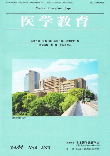 【30日間返品保証】商品説明に誤りがある場合は、無条件で弊社送料負担で商品到着後30日間返品を承ります。ご満足のいく取引となるよう精一杯対応させていただきます。※下記に商品説明およびコンディション詳細、出荷予定・配送方法・お届けまでの期間について記載しています。ご確認の上ご購入ください。【インボイス制度対応済み】当社ではインボイス制度に対応した適格請求書発行事業者番号（通称：T番号・登録番号）を印字した納品書（明細書）を商品に同梱してお送りしております。こちらをご利用いただくことで、税務申告時や確定申告時に消費税額控除を受けることが可能になります。また、適格請求書発行事業者番号の入った領収書・請求書をご注文履歴からダウンロードして頂くこともできます（宛名はご希望のものを入力して頂けます）。■商品名■医学教育 Vol.44 No.6 2013年12月 [雑誌] 日本医学教育学会■出版社■篠原出版新社■著者■日本医学教育学会■発行年■2013■ISBN10■4884127943■ISBN13■9784884127947■コンディションランク■良いコンディションランク説明ほぼ新品：未使用に近い状態の商品非常に良い：傷や汚れが少なくきれいな状態の商品良い：多少の傷や汚れがあるが、概ね良好な状態の商品(中古品として並の状態の商品)可：傷や汚れが目立つものの、使用には問題ない状態の商品■コンディション詳細■書き込みありません。古本のため多少の使用感やスレ・キズ・傷みなどあることもございますが全体的に概ね良好な状態です。水濡れ防止梱包の上、迅速丁寧に発送させていただきます。【発送予定日について】こちらの商品は午前9時までのご注文は当日に発送致します。午前9時以降のご注文は翌日に発送致します。※日曜日・年末年始（12/31〜1/3）は除きます（日曜日・年末年始は発送休業日です。祝日は発送しています）。(例)・月曜0時〜9時までのご注文：月曜日に発送・月曜9時〜24時までのご注文：火曜日に発送・土曜0時〜9時までのご注文：土曜日に発送・土曜9時〜24時のご注文：月曜日に発送・日曜0時〜9時までのご注文：月曜日に発送・日曜9時〜24時のご注文：月曜日に発送【送付方法について】ネコポス、宅配便またはレターパックでの発送となります。関東地方・東北地方・新潟県・北海道・沖縄県・離島以外は、発送翌日に到着します。関東地方・東北地方・新潟県・北海道・沖縄県・離島は、発送後2日での到着となります。商品説明と著しく異なる点があった場合や異なる商品が届いた場合は、到着後30日間は無条件で着払いでご返品後に返金させていただきます。メールまたはご注文履歴からご連絡ください。