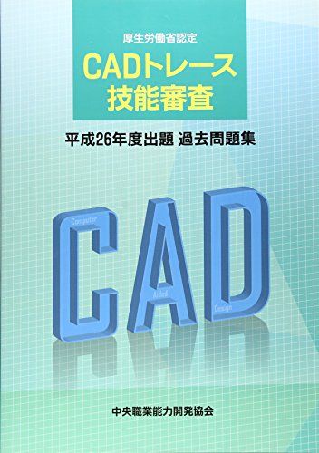 CADトレース技能審査 平成26年度出題過去問題集