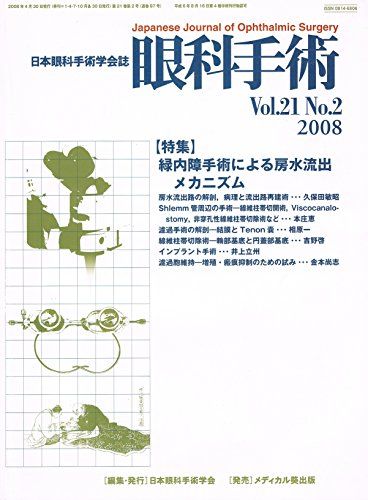 眼科手術 21ー2―日本眼科手術学会誌 特集:緑内障手術による房水流出メカニズム 日本眼科手術学会