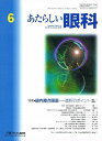 あたらしい眼科 25ー6 特集:緑内障点眼薬ー選択のポイント 木下茂