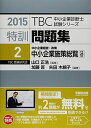 特訓問題集〈2〉中小企業経営・政策 中小企業施策総覧〈平成26年度版〉 (2015年版TBC中小企業診断士試験シリーズ) 匠, 加藤、 木綿子, 矢田; 正浩,...