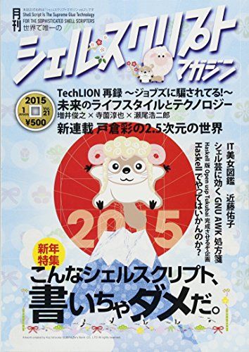 シェルスクリプトマガジン vol.21 [雑誌] 當仲 寛哲、 後藤 大地、 大内 智明、 平 愛美、 すずきひろのぶ、 戸倉 彩、 上田 隆一、 山海 一剛、 喜多村 貴子、 斉藤 博文、 熊野 憲辰、 坪 和樹、 大岩 元、 USP研究所;