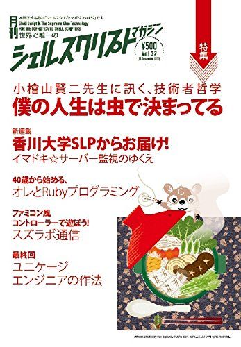 シェルスクリプトマガジン vol.32 [雑誌] 當仲寛哲、 堀内晨彦(香川大学 SLP)、 大岩元、 大内智明、 水間丈博、 熊野憲辰、 松浦智之、 法林浩之、 波田野裕一、 濱口誠一、 後藤大地、 しょっさん、 菅雄一、 すずきひろのぶ、 桑