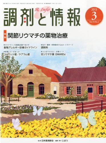 調剤と情報 2013年 03月号 [雑誌] [雑誌]