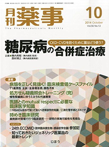 月刊 薬事 2014年 10月号 [雑誌] [雑誌]