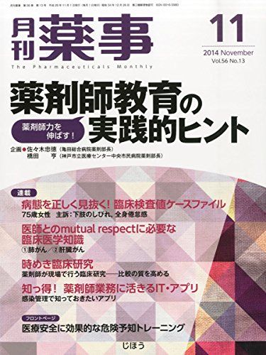 月刊 薬事 2014年 11月号 [雑誌] [雑誌]