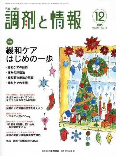 【30日間返品保証】商品説明に誤りがある場合は、無条件で弊社送料負担で商品到着後30日間返品を承ります。【最短翌日到着】正午12時まで（日曜日は午前9時まで）の注文は当日発送（土日祝も発送）。関東・関西・中部・中国・四国・九州地方は翌日お届け、東北地方・新潟県・北海道・沖縄県は翌々日にお届けします。【インボイス制度対応済み】当社ではインボイス制度に対応した適格請求書発行事業者番号（通称：T番号・登録番号）を印字した納品書（明細書）を商品に同梱してお送りしております。こちらをご利用いただくことで、税務申告時や確定申告時に消費税額控除を受けることが可能になります。また、適格請求書発行事業者番号の入った領収書・請求書をご注文履歴からダウンロードしていただくこともできます（宛名はご希望のものを入力していただけます）。ご満足のいく取引となるよう精一杯対応させていただきます。※下記に商品説明およびコンディション詳細、出荷予定・配送方法・お届けまでの期間について記載しています。ご確認の上ご購入ください。■商品名■調剤と情報 2015年 12 月号 [雑誌]■出版社■じほう■著者■■発行年■2015/12/01■ISBN10■B0182LTE3M■ISBN13■■コンディションランク■良いコンディションランク説明ほぼ新品：未使用に近い状態の商品非常に良い：傷や汚れが少なくきれいな状態の商品良い：多少の傷や汚れがあるが、概ね良好な状態の商品(中古品として並の状態の商品)可：傷や汚れが目立つものの、使用には問題ない状態の商品■コンディション詳細■書き込みありません。古本のため多少の使用感やスレ・キズ・傷みなどあることもございますが全体的に概ね良好な状態です。水濡れ防止梱包の上、迅速丁寧に発送させていただきます。【発送予定日について】正午12時まで（日曜日は午前9時まで）のご注文は当日に発送いたします。正午12時（日曜日は午前9時）以降のご注文は翌日に発送いたします（土曜日・日曜日・祝日も発送しています）。※土曜日・祝日も正午12時までのご注文は当日に発送いたします。※年末年始（12/31〜1/3）は除きます。(例)・月曜0時〜12時までのご注文：月曜日に発送・月曜12時〜24時までのご注文：火曜日に発送・土曜0時〜12時までのご注文：土曜日に発送・土曜12時〜24時のご注文：日曜日に発送・日曜0時〜9時までのご注文：日曜日に発送・日曜9時〜24時のご注文：月曜日に発送【送付方法について】ネコポス、宅配便またはレターパックでの発送となります。東北地方・新潟県・北海道・沖縄県・離島以外は、発送翌日に到着します。東北地方・新潟県・北海道・沖縄県・離島は、発送後2日での到着となります。商品説明と著しく異なる点があった場合や異なる商品が届いた場合は、到着後30日間は無条件で着払いでご返品後に返金させていただきます。メールまたはご注文履歴からご連絡ください。