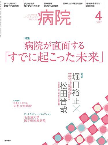 病院 2018年 4月号 特集 病院が直面する「すでに起こった未来」