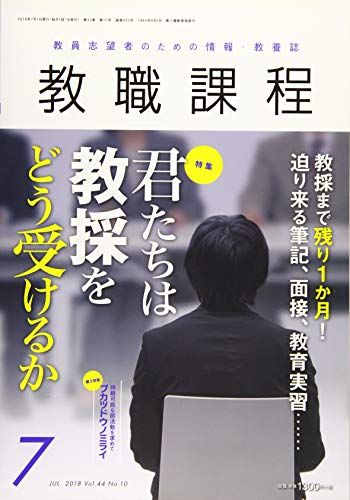 【30日間返品保証】商品説明に誤りがある場合は、無条件で弊社送料負担で商品到着後30日間返品を承ります。ご満足のいく取引となるよう精一杯対応させていただきます。※下記に商品説明およびコンディション詳細、出荷予定・配送方法・お届けまでの期間について記載しています。ご確認の上ご購入ください。【インボイス制度対応済み】当社ではインボイス制度に対応した適格請求書発行事業者番号（通称：T番号・登録番号）を印字した納品書（明細書）を商品に同梱してお送りしております。こちらをご利用いただくことで、税務申告時や確定申告時に消費税額控除を受けることが可能になります。また、適格請求書発行事業者番号の入った領収書・請求書をご注文履歴からダウンロードして頂くこともできます（宛名はご希望のものを入力して頂けます）。■商品名■教職課程 2018年 07 月号 [雑誌]■出版社■協同出版■著者■■発行年■2018/05/22■ISBN10■B07BZ45647■ISBN13■■コンディションランク■良いコンディションランク説明ほぼ新品：未使用に近い状態の商品非常に良い：傷や汚れが少なくきれいな状態の商品良い：多少の傷や汚れがあるが、概ね良好な状態の商品(中古品として並の状態の商品)可：傷や汚れが目立つものの、使用には問題ない状態の商品■コンディション詳細■書き込みありません。古本のため多少の使用感やスレ・キズ・傷みなどあることもございますが全体的に概ね良好な状態です。水濡れ防止梱包の上、迅速丁寧に発送させていただきます。【発送予定日について】こちらの商品は午前9時までのご注文は当日に発送致します。午前9時以降のご注文は翌日に発送致します。※日曜日・年末年始（12/31〜1/3）は除きます（日曜日・年末年始は発送休業日です。祝日は発送しています）。(例)・月曜0時〜9時までのご注文：月曜日に発送・月曜9時〜24時までのご注文：火曜日に発送・土曜0時〜9時までのご注文：土曜日に発送・土曜9時〜24時のご注文：月曜日に発送・日曜0時〜9時までのご注文：月曜日に発送・日曜9時〜24時のご注文：月曜日に発送【送付方法について】ネコポス、宅配便またはレターパックでの発送となります。関東地方・東北地方・新潟県・北海道・沖縄県・離島以外は、発送翌日に到着します。関東地方・東北地方・新潟県・北海道・沖縄県・離島は、発送後2日での到着となります。商品説明と著しく異なる点があった場合や異なる商品が届いた場合は、到着後30日間は無条件で着払いでご返品後に返金させていただきます。メールまたはご注文履歴からご連絡ください。