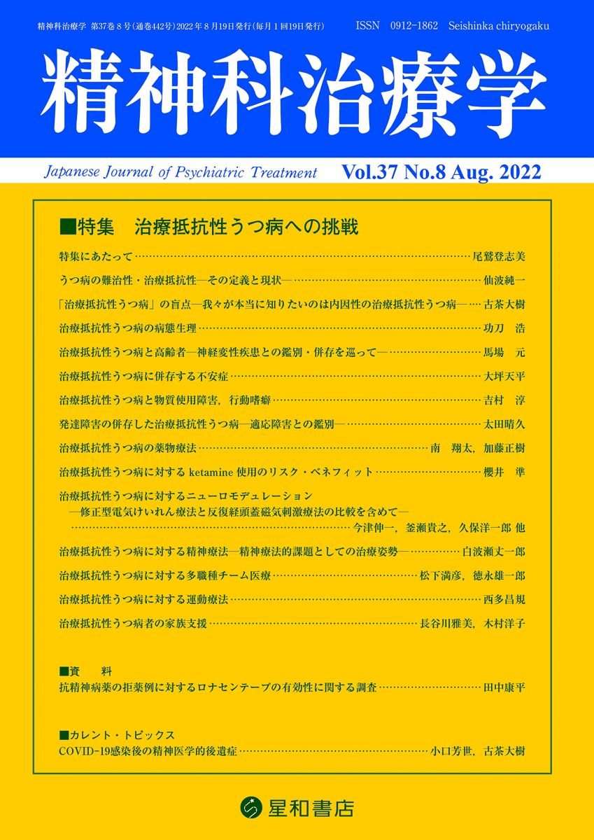 精神科治療学 Vol.37 No.8 2022年8月号〈特集〉治療抵抗性うつ病への挑戦[雑誌] 精神科治療学編集委員会