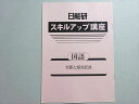 日能研 スキルアップ講座 国語 文節と短文記述 2023 002S2B