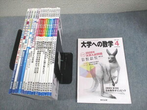東京出版 大学への数学 2009年4月〜2010年3月号/臨時増刊 計18冊 雲幸一郎/浦辺理樹/横戸宏紀/森茂樹/他多数 104L1D