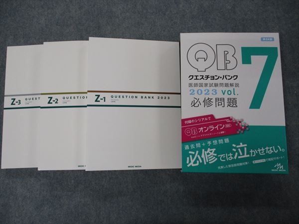 メディックメディア QB クエスチョンバンク 医師国家試験問題解説 Vol.7 Z-1~3 2023 必修問題 第24版 状態良い 056R3D