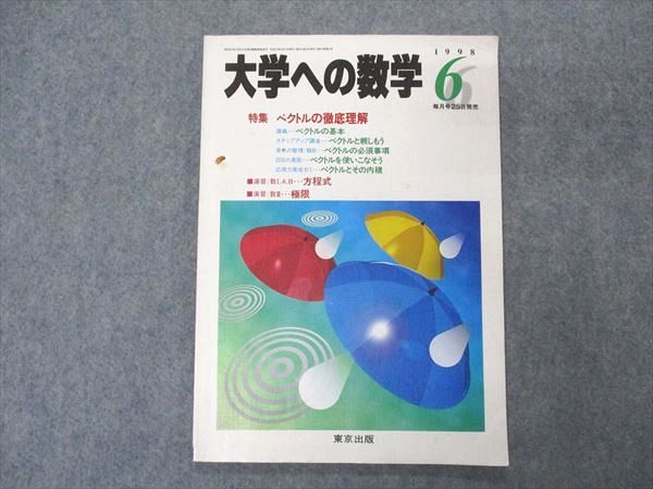 VQ04-003 東京出版 大学への数学 1998年6月号 雲幸一郎/安田亨/雲孝夫/小島敏久/池田和正他 05s1B