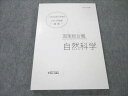 伊藤塾 公務員試験対策講座 国家総合職 これで完成 演習 自然科学 2021年合格目標 未使用 ☆ 013m4C