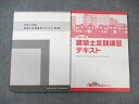 建築技術教育普及センター 建築士定期講習テキスト/別冊 2022年合格目標 計2冊 ☆ 034M4D
