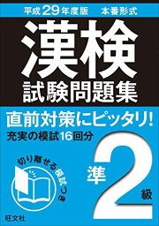 平成29年度版 漢検試験問題集 準2級 旺文社