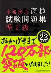 漢検試験問題集 準2級〈平成22年度版〉 旺文社