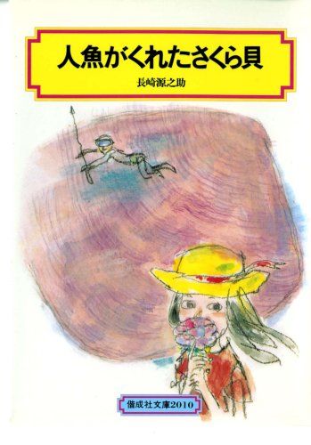 人魚がくれたさくら貝 (偕成社文庫2010) 長崎 源之助; 山中 冬児