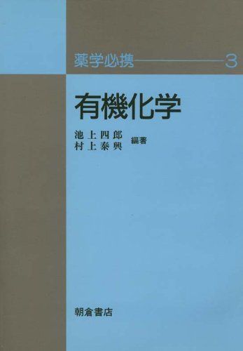 【30日間返品保証】商品説明に誤りがある場合は、無条件で弊社送料負担で商品到着後30日間返品を承ります。ご満足のいく取引となるよう精一杯対応させていただきます。※下記に商品説明およびコンディション詳細、出荷予定・配送方法・お届けまでの期間について記載しています。ご確認の上ご購入ください。【インボイス制度対応済み】当社ではインボイス制度に対応した適格請求書発行事業者番号（通称：T番号・登録番号）を印字した納品書（明細書）を商品に同梱してお送りしております。こちらをご利用いただくことで、税務申告時や確定申告時に消費税額控除を受けることが可能になります。また、適格請求書発行事業者番号の入った領収書・請求書をご注文履歴からダウンロードして頂くこともできます（宛名はご希望のものを入力して頂けます）。■商品名■有機化学 (薬学必携) 四郎， 池上; 泰興， 村上■出版社■朝倉書店■著者■四郎 池上■発行年■1996/06/01■ISBN10■4254340532■ISBN13■9784254340532■コンディションランク■可コンディションランク説明ほぼ新品：未使用に近い状態の商品非常に良い：傷や汚れが少なくきれいな状態の商品良い：多少の傷や汚れがあるが、概ね良好な状態の商品(中古品として並の状態の商品)可：傷や汚れが目立つものの、使用には問題ない状態の商品■コンディション詳細■当商品はコンディション「可」の商品となります。多少の書き込みが有る場合や使用感、傷み、汚れ、記名・押印の消し跡・切り取り跡、箱・カバー欠品などがある場合もございますが、使用には問題のない状態です。水濡れ防止梱包の上、迅速丁寧に発送させていただきます。【発送予定日について】こちらの商品は午前9時までのご注文は当日に発送致します。午前9時以降のご注文は翌日に発送致します。※日曜日・年末年始（12/31〜1/3）は除きます（日曜日・年末年始は発送休業日です。祝日は発送しています）。(例)・月曜0時〜9時までのご注文：月曜日に発送・月曜9時〜24時までのご注文：火曜日に発送・土曜0時〜9時までのご注文：土曜日に発送・土曜9時〜24時のご注文：月曜日に発送・日曜0時〜9時までのご注文：月曜日に発送・日曜9時〜24時のご注文：月曜日に発送【送付方法について】ネコポス、宅配便またはレターパックでの発送となります。関東地方・東北地方・新潟県・北海道・沖縄県・離島以外は、発送翌日に到着します。関東地方・東北地方・新潟県・北海道・沖縄県・離島は、発送後2日での到着となります。商品説明と著しく異なる点があった場合や異なる商品が届いた場合は、到着後30日間は無条件で着払いでご返品後に返金させていただきます。メールまたはご注文履歴からご連絡ください。