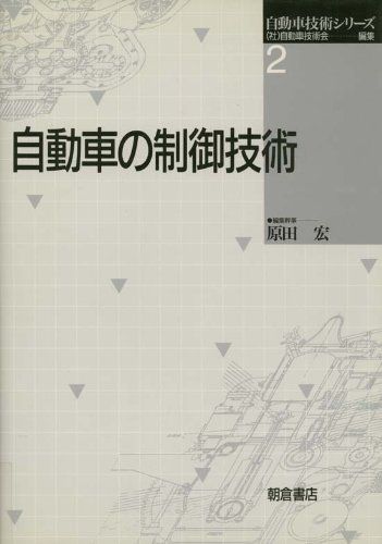 自動車の制御技術 (自動車技術シリーズ) [単行本] 自動車技術会