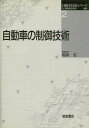 【30日間返品保証】商品説明に誤りがある場合は、無条件で弊社送料負担で商品到着後30日間返品を承ります。ご満足のいく取引となるよう精一杯対応させていただきます。※下記に商品説明およびコンディション詳細、出荷予定・配送方法・お届けまでの期間について記載しています。ご確認の上ご購入ください。【インボイス制度対応済み】当社ではインボイス制度に対応した適格請求書発行事業者番号（通称：T番号・登録番号）を印字した納品書（明細書）を商品に同梱してお送りしております。こちらをご利用いただくことで、税務申告時や確定申告時に消費税額控除を受けることが可能になります。また、適格請求書発行事業者番号の入った領収書・請求書をご注文履歴からダウンロードして頂くこともできます（宛名はご希望のものを入力して頂けます）。■商品名■自動車の制御技術 (自動車技術シリーズ) [単行本] 自動車技術会■出版社■朝倉書店■著者■自動車技術会■発行年■1997/04■ISBN10■4254236425■ISBN13■9784254236422■コンディションランク■可コンディションランク説明ほぼ新品：未使用に近い状態の商品非常に良い：傷や汚れが少なくきれいな状態の商品良い：多少の傷や汚れがあるが、概ね良好な状態の商品(中古品として並の状態の商品)可：傷や汚れが目立つものの、使用には問題ない状態の商品■コンディション詳細■当商品はコンディション「可」の商品となります。多少の書き込みが有る場合や使用感、傷み、汚れ、記名・押印の消し跡・切り取り跡、箱・カバー欠品などがある場合もございますが、使用には問題のない状態です。水濡れ防止梱包の上、迅速丁寧に発送させていただきます。【発送予定日について】こちらの商品は午前9時までのご注文は当日に発送致します。午前9時以降のご注文は翌日に発送致します。※日曜日・年末年始（12/31〜1/3）は除きます（日曜日・年末年始は発送休業日です。祝日は発送しています）。(例)・月曜0時〜9時までのご注文：月曜日に発送・月曜9時〜24時までのご注文：火曜日に発送・土曜0時〜9時までのご注文：土曜日に発送・土曜9時〜24時のご注文：月曜日に発送・日曜0時〜9時までのご注文：月曜日に発送・日曜9時〜24時のご注文：月曜日に発送【送付方法について】ネコポス、宅配便またはレターパックでの発送となります。関東地方・東北地方・新潟県・北海道・沖縄県・離島以外は、発送翌日に到着します。関東地方・東北地方・新潟県・北海道・沖縄県・離島は、発送後2日での到着となります。商品説明と著しく異なる点があった場合や異なる商品が届いた場合は、到着後30日間は無条件で着払いでご返品後に返金させていただきます。メールまたはご注文履歴からご連絡ください。