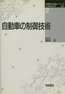 自動車の制御技術 (自動車技術シリーズ) [単行本] 自動車技術会