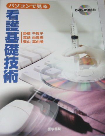 パソコンで見る看護基礎技術 千賀子， 掛橋、 真由美， 奥山; 由貴恵， 真嶋