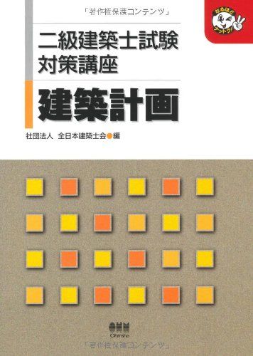 二級建築士試験対策講座 建築計画 (なるほどナットク!) 全日本建築士会