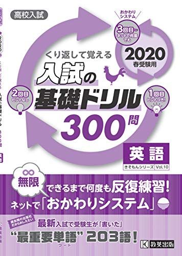 【30日間返品保証】商品説明に誤りがある場合は、無条件で弊社送料負担で商品到着後30日間返品を承ります。ご満足のいく取引となるよう精一杯対応させていただきます。※下記に商品説明およびコンディション詳細、出荷予定・配送方法・お届けまでの期間について記載しています。ご確認の上ご購入ください。【インボイス制度対応済み】当社ではインボイス制度に対応した適格請求書発行事業者番号（通称：T番号・登録番号）を印字した納品書（明細書）を商品に同梱してお送りしております。こちらをご利用いただくことで、税務申告時や確定申告時に消費税額控除を受けることが可能になります。また、適格請求書発行事業者番号の入った領収書・請求書をご注文履歴からダウンロードして頂くこともできます（宛名はご希望のものを入力して頂けます）。■商品名■高校入試の基礎ドリル300問 英語 2020年春受験用 (きそもんシリーズ)■出版社■教英出版■著者■■発行年■2019/09/02■ISBN10■4290108318■ISBN13■9784290108318■コンディションランク■非常に良いコンディションランク説明ほぼ新品：未使用に近い状態の商品非常に良い：傷や汚れが少なくきれいな状態の商品良い：多少の傷や汚れがあるが、概ね良好な状態の商品(中古品として並の状態の商品)可：傷や汚れが目立つものの、使用には問題ない状態の商品■コンディション詳細■書き込みありません。古本ではございますが、使用感少なくきれいな状態の書籍です。弊社基準で良よりコンデションが良いと判断された商品となります。水濡れ防止梱包の上、迅速丁寧に発送させていただきます。【発送予定日について】こちらの商品は午前9時までのご注文は当日に発送致します。午前9時以降のご注文は翌日に発送致します。※日曜日・年末年始（12/31〜1/3）は除きます（日曜日・年末年始は発送休業日です。祝日は発送しています）。(例)・月曜0時〜9時までのご注文：月曜日に発送・月曜9時〜24時までのご注文：火曜日に発送・土曜0時〜9時までのご注文：土曜日に発送・土曜9時〜24時のご注文：月曜日に発送・日曜0時〜9時までのご注文：月曜日に発送・日曜9時〜24時のご注文：月曜日に発送【送付方法について】ネコポス、宅配便またはレターパックでの発送となります。関東地方・東北地方・新潟県・北海道・沖縄県・離島以外は、発送翌日に到着します。関東地方・東北地方・新潟県・北海道・沖縄県・離島は、発送後2日での到着となります。商品説明と著しく異なる点があった場合や異なる商品が届いた場合は、到着後30日間は無条件で着払いでご返品後に返金させていただきます。メールまたはご注文履歴からご連絡ください。