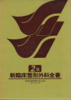 新臨床整形外科全書 第2巻 B 骨腫瘍・軟部腫瘍 松野 誠夫; 中川 正