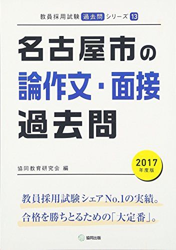 【30日間返品保証】商品説明に誤りがある場合は、無条件で弊社送料負担で商品到着後30日間返品を承ります。ご満足のいく取引となるよう精一杯対応させていただきます。※下記に商品説明およびコンディション詳細、出荷予定・配送方法・お届けまでの期間について記載しています。ご確認の上ご購入ください。【インボイス制度対応済み】当社ではインボイス制度に対応した適格請求書発行事業者番号（通称：T番号・登録番号）を印字した納品書（明細書）を商品に同梱してお送りしております。こちらをご利用いただくことで、税務申告時や確定申告時に消費税額控除を受けることが可能になります。また、適格請求書発行事業者番号の入った領収書・請求書をご注文履歴からダウンロードして頂くこともできます（宛名はご希望のものを入力して頂けます）。■商品名■名古屋市の論作文・面接過去問 2017年度版 (教員採用試験「過去問」シリーズ) 協同教育研究会■出版社■協同出版■著者■協同教育研究会■発行年■2016/04/01■ISBN10■4319271114■ISBN13■9784319271115■コンディションランク■可コンディションランク説明ほぼ新品：未使用に近い状態の商品非常に良い：傷や汚れが少なくきれいな状態の商品良い：多少の傷や汚れがあるが、概ね良好な状態の商品(中古品として並の状態の商品)可：傷や汚れが目立つものの、使用には問題ない状態の商品■コンディション詳細■当商品はコンディション「可」の商品となります。多少の書き込みが有る場合や使用感、傷み、汚れ、記名・押印の消し跡・切り取り跡、箱・カバー欠品などがある場合もございますが、使用には問題のない状態です。水濡れ防止梱包の上、迅速丁寧に発送させていただきます。【発送予定日について】こちらの商品は午前9時までのご注文は当日に発送致します。午前9時以降のご注文は翌日に発送致します。※日曜日・年末年始（12/31〜1/3）は除きます（日曜日・年末年始は発送休業日です。祝日は発送しています）。(例)・月曜0時〜9時までのご注文：月曜日に発送・月曜9時〜24時までのご注文：火曜日に発送・土曜0時〜9時までのご注文：土曜日に発送・土曜9時〜24時のご注文：月曜日に発送・日曜0時〜9時までのご注文：月曜日に発送・日曜9時〜24時のご注文：月曜日に発送【送付方法について】ネコポス、宅配便またはレターパックでの発送となります。関東地方・東北地方・新潟県・北海道・沖縄県・離島以外は、発送翌日に到着します。関東地方・東北地方・新潟県・北海道・沖縄県・離島は、発送後2日での到着となります。商品説明と著しく異なる点があった場合や異なる商品が届いた場合は、到着後30日間は無条件で着払いでご返品後に返金させていただきます。メールまたはご注文履歴からご連絡ください。