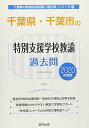 千葉県・千葉市の特別支援学校教諭過去問 2020年度版 (千葉県の教員採用試験「過去問」シリーズ) 協同教育研究会(3)