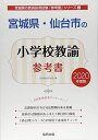 【30日間返品保証】商品説明に誤りがある場合は、無条件で弊社送料負担で商品到着後30日間返品を承ります。ご満足のいく取引となるよう精一杯対応させていただきます。※下記に商品説明およびコンディション詳細、出荷予定・配送方法・お届けまでの期間について記載しています。ご確認の上ご購入ください。【インボイス制度対応済み】当社ではインボイス制度に対応した適格請求書発行事業者番号（通称：T番号・登録番号）を印字した納品書（明細書）を商品に同梱してお送りしております。こちらをご利用いただくことで、税務申告時や確定申告時に消費税額控除を受けることが可能になります。また、適格請求書発行事業者番号の入った領収書・請求書をご注文履歴からダウンロードして頂くこともできます（宛名はご希望のものを入力して頂けます）。■商品名■宮城県・仙台市の小学校教諭参考書 2020年度版 (宮城県の教員採用試験「参考書」シリーズ) 協同教育研究会■出版社■協同出版■著者■協同教育研究会■発行年■2018/09/01■ISBN10■4319463331■ISBN13■9784319463336■コンディションランク■可コンディションランク説明ほぼ新品：未使用に近い状態の商品非常に良い：傷や汚れが少なくきれいな状態の商品良い：多少の傷や汚れがあるが、概ね良好な状態の商品(中古品として並の状態の商品)可：傷や汚れが目立つものの、使用には問題ない状態の商品■コンディション詳細■当商品はコンディション「可」の商品となります。多少の書き込みが有る場合や使用感、傷み、汚れ、記名・押印の消し跡・切り取り跡、箱・カバー欠品などがある場合もございますが、使用には問題のない状態です。水濡れ防止梱包の上、迅速丁寧に発送させていただきます。【発送予定日について】こちらの商品は午前9時までのご注文は当日に発送致します。午前9時以降のご注文は翌日に発送致します。※日曜日・年末年始（12/31〜1/3）は除きます（日曜日・年末年始は発送休業日です。祝日は発送しています）。(例)・月曜0時〜9時までのご注文：月曜日に発送・月曜9時〜24時までのご注文：火曜日に発送・土曜0時〜9時までのご注文：土曜日に発送・土曜9時〜24時のご注文：月曜日に発送・日曜0時〜9時までのご注文：月曜日に発送・日曜9時〜24時のご注文：月曜日に発送【送付方法について】ネコポス、宅配便またはレターパックでの発送となります。関東地方・東北地方・新潟県・北海道・沖縄県・離島以外は、発送翌日に到着します。関東地方・東北地方・新潟県・北海道・沖縄県・離島は、発送後2日での到着となります。商品説明と著しく異なる点があった場合や異なる商品が届いた場合は、到着後30日間は無条件で着払いでご返品後に返金させていただきます。メールまたはご注文履歴からご連絡ください。