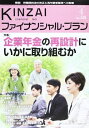 KINZAIファイナンシャル・プラン no.338 2013.4 特集:企業年金の再設計にいかに取り組むか