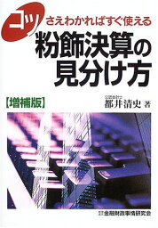 コツさえわかればすぐ使える 粉飾決算の見分け方 都井 清史