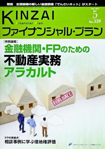 KINZAIファイナンシャル・プラン no.339(2013.5) 特別論稿:金融機関・FPのための不動産実務アラカルト