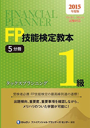 2015年度版　FP技能検定教本1級5分冊タックスプランニング きんざいファイナンシャル・プランナーズ・センター