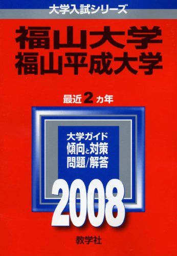 福山大学/福山平成大学 (大学入試シリーズ 505) 赤本 教学社編集部