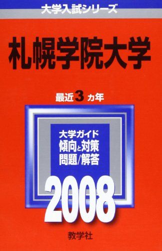 札幌学院大学 (大学入試シリーズ 202) 教学社編集部