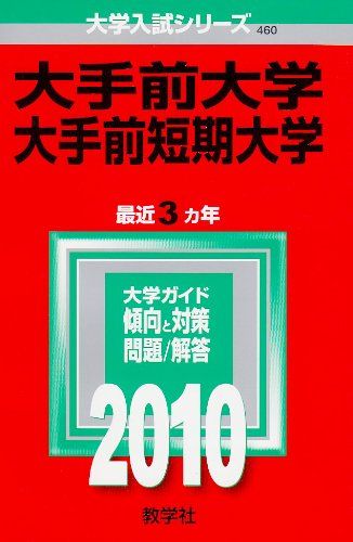 大手前大学・大手前短期大学 [2010年版 大学入試シリーズ] (大学入試シリーズ 460) 教学社編集部