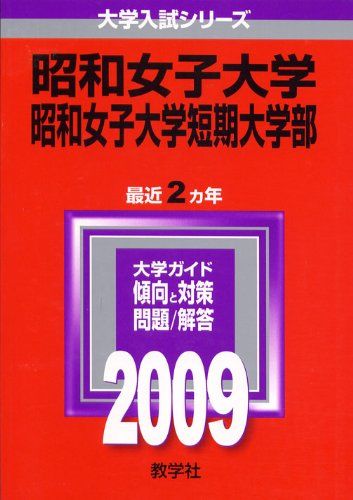 昭和女子大学・昭和女子大学短期大学部 [2009年版 大学入試シリーズ] (大学入試シリーズ 275) 教学社編集部