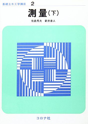 基礎土木工学講座 (2) (基礎土木工学講座 2) 佐島 秀夫; 新井 春人