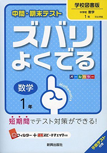 【30日間返品保証】商品説明に誤りがある場合は、無条件で弊社送料負担で商品到着後30日間返品を承ります。ご満足のいく取引となるよう精一杯対応させていただきます。※下記に商品説明およびコンディション詳細、出荷予定・配送方法・お届けまでの期間について記載しています。ご確認の上ご購入ください。【インボイス制度対応済み】当社ではインボイス制度に対応した適格請求書発行事業者番号（通称：T番号・登録番号）を印字した納品書（明細書）を商品に同梱してお送りしております。こちらをご利用いただくことで、税務申告時や確定申告時に消費税額控除を受けることが可能になります。また、適格請求書発行事業者番号の入った領収書・請求書をご注文履歴からダウンロードして頂くこともできます（宛名はご希望のものを入力して頂けます）。■商品名■中間・期末テストズバリよくでる学校図書数学1年 (中間・期末テスト ズバリよくでる) [−]■出版社■新興出版社啓林館■著者■■発行年■2016/03/16■ISBN10■4402463688■ISBN13■9784402463687■コンディションランク■良いコンディションランク説明ほぼ新品：未使用に近い状態の商品非常に良い：傷や汚れが少なくきれいな状態の商品良い：多少の傷や汚れがあるが、概ね良好な状態の商品(中古品として並の状態の商品)可：傷や汚れが目立つものの、使用には問題ない状態の商品■コンディション詳細■別冊付き。書き込みありません。古本のため多少の使用感やスレ・キズ・傷みなどあることもございますが全体的に概ね良好な状態です。水濡れ防止梱包の上、迅速丁寧に発送させていただきます。【発送予定日について】こちらの商品は午前9時までのご注文は当日に発送致します。午前9時以降のご注文は翌日に発送致します。※日曜日・年末年始（12/31〜1/3）は除きます（日曜日・年末年始は発送休業日です。祝日は発送しています）。(例)・月曜0時〜9時までのご注文：月曜日に発送・月曜9時〜24時までのご注文：火曜日に発送・土曜0時〜9時までのご注文：土曜日に発送・土曜9時〜24時のご注文：月曜日に発送・日曜0時〜9時までのご注文：月曜日に発送・日曜9時〜24時のご注文：月曜日に発送【送付方法について】ネコポス、宅配便またはレターパックでの発送となります。関東地方・東北地方・新潟県・北海道・沖縄県・離島以外は、発送翌日に到着します。関東地方・東北地方・新潟県・北海道・沖縄県・離島は、発送後2日での到着となります。商品説明と著しく異なる点があった場合や異なる商品が届いた場合は、到着後30日間は無条件で着払いでご返品後に返金させていただきます。メールまたはご注文履歴からご連絡ください。